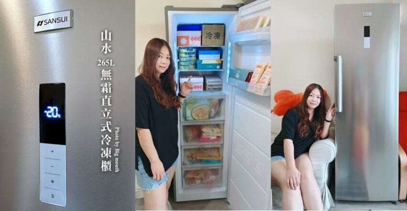 【開箱】SANSUI山水265L無霜直立式冷凍櫃．冷藏、冷凍兩用，自動除霜、九大分儲空間、微電腦控溫省電的好幫手!