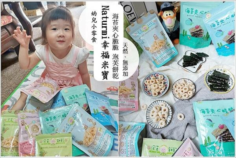 幼兒小零嘴│A.A無添加二星獎，天然、無添加、MIT的寶寶米餅  Naturmi幸福米寶 海苔夾心脆脆／泡芙餅乾，無添加幼兒零嘴副食品雙重奏！額外搭配高營養價值的紫米、愛爾蘭天然海藻鈣，讓寶貝營養吃入