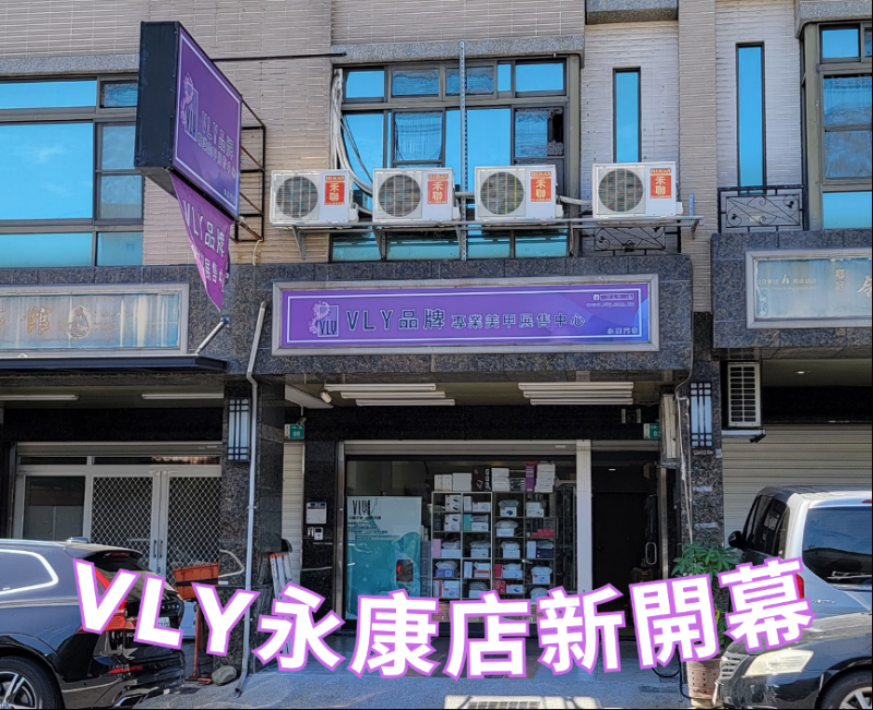 【台南美甲材料行】VLY永康店新開幕／永康美甲師的福音／美甲工具款式最齊全／VLY品牌專業美甲材料展售中心／VLY美甲創業班