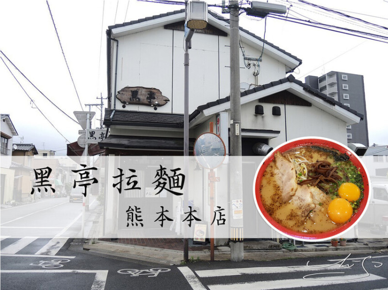 【北九州必吃】黑亭拉麵本店 ➤ 熊本生雙蛋黃拉麵美味度破表，熊本ラーメン専門店！