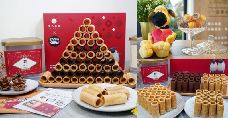 隱身在豪宅的爆紅伴手禮與笑笑羊聯名啦！新世代粹蛋捲必吃超濃苦甜巧克力口味，過年禮盒、中秋禮盒送禮推薦！