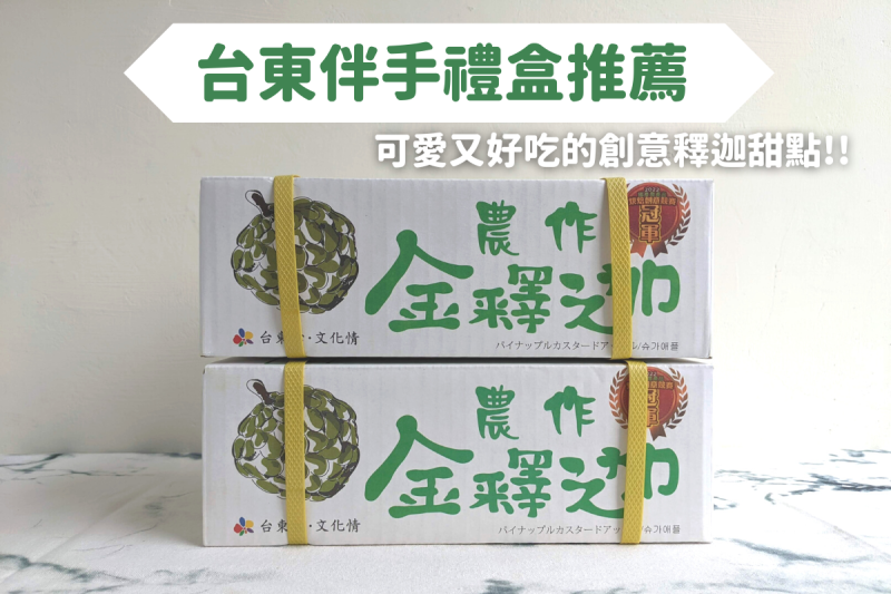 台東伴手禮盒！可愛又好吃的創意釋迦甜點，歐巴螞金釋迦必買！