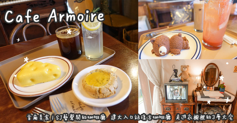 首爾美食。Cafe Armoire SJ藝聲開的咖啡廳 建大入口站復古咖啡廳 走進衣櫥裡的3層大宅