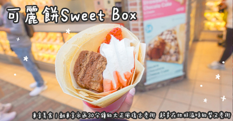 東京美食。可麗餅Sweet Box  竹下通人手一個的浮誇可麗餅  100種口味任你挑選