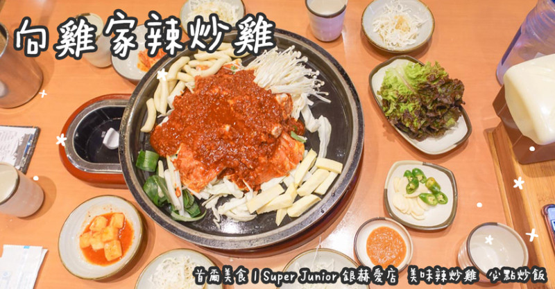 首爾美食。向雞家辣炒雞  Super Junior 銀赫愛店  美味辣炒雞  必點炒飯