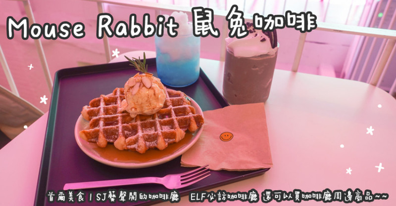 首爾美食。Mouse Rabbit Coffee 鼠兔咖啡 SJ藝聲開的咖啡廳  ELF必訪咖啡廳 還可以買咖啡廳周邊商品~~