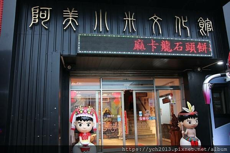 花蓮市伴手禮／阿美小米文化館買小米麻糬、花蓮餅等伴手禮