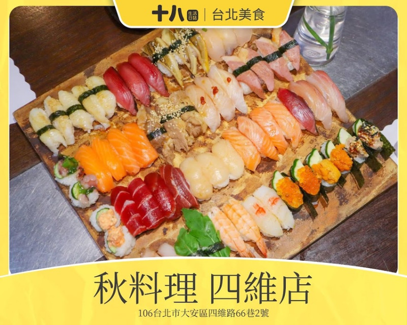 【台北美食】秋料理 四維店｜隱藏在巷弄裡的日式職人料理，除了單點套餐外，還有握壽司吃到飽！內文加碼十八Team粉絲 好康福利
