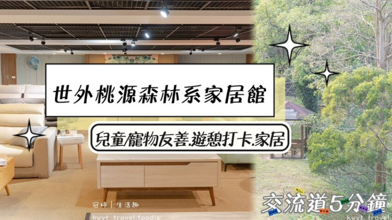 【美居家具館旗艦店】太實惠！萬元沙發，苗栗頭份家具推薦，兒童友善專屬遊戲區，寵物友善│工廠直營