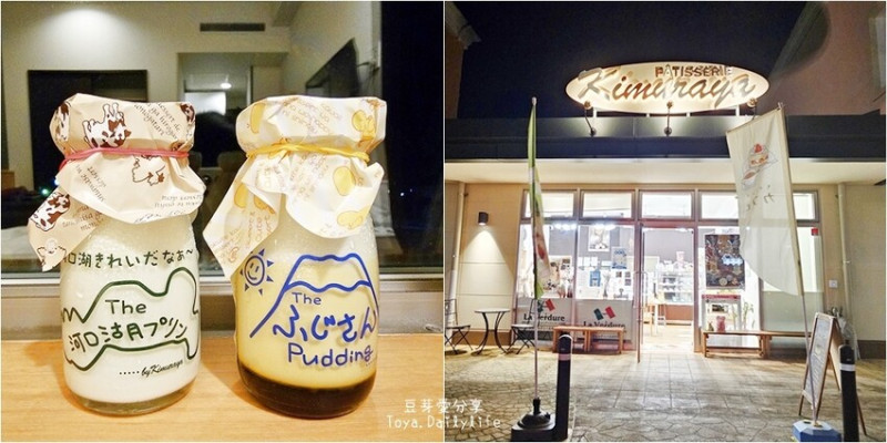 La Verdure Kimuraya 木村屋｜河口湖伴手禮 . 河口湖布丁 富士山布丁 濃醇香好好吃 🌱豆芽出國趣日