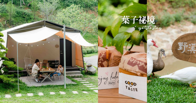 ▌南投住宿 ▌葉子祕境 森林住宿｜佔地萬坪絕美溪畔還有兒童戲水池，一泊二食星級森呼吸！