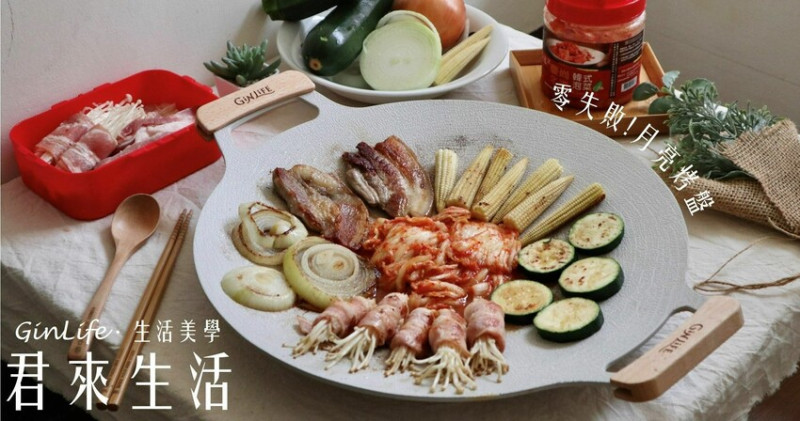 君來生活GinLife|零失敗!不沾材質月亮烤盤-生活料理好物大分享