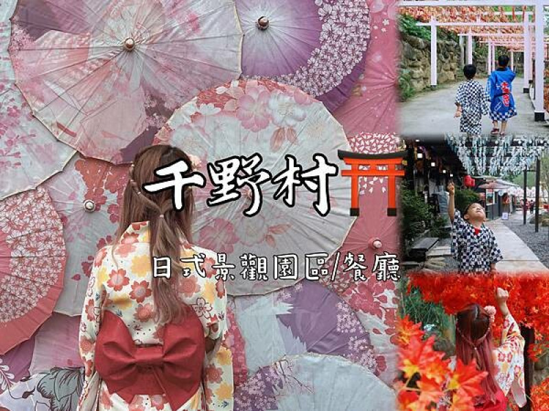 高雄 千野村 全新打造絕美日式景觀園區，不用飛日本🇯🇵也能穿著和服在日式村落中漫步～是不是猛猛的😉