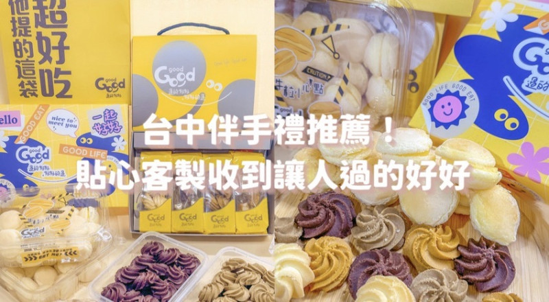 台中送禮推薦！曲奇餅、啾C糖、台式馬卡龍各種小巧思看了才知道！GOODgood 過的好好客製化小卡好貼心呀～