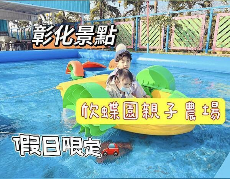 ★彰化●欣蝶園親子休閒農場＊假日限定，六歲以下免費入園，還有烤肉可以預訂喔～假日放電聚餐的好去處～！