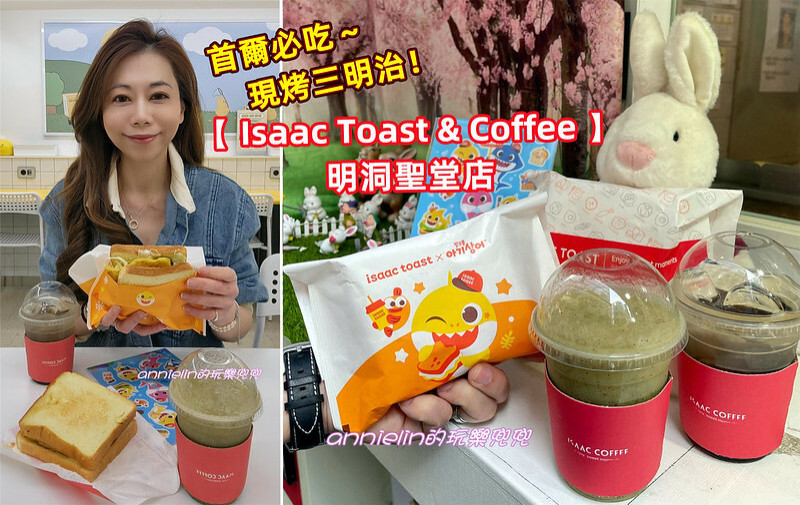 ◎【首爾超人氣 Isaac Toast 明洞聖堂店 (有中文服務)】首爾必吃，最愛他的美乃滋！