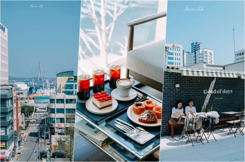 【韓國釜山｜美食】Good ol’ Days(굿올데이즈카페)。南浦洞咖啡廳推薦，結合民宿及咖啡廳經營，可代寄未來