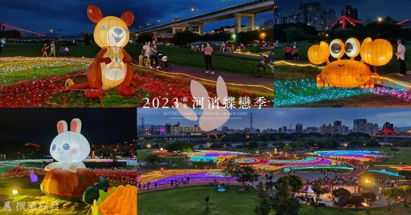 「2023新北河濱蝶戀季」板橋河濱公園夏季燈會！37天的河岸燈光秀