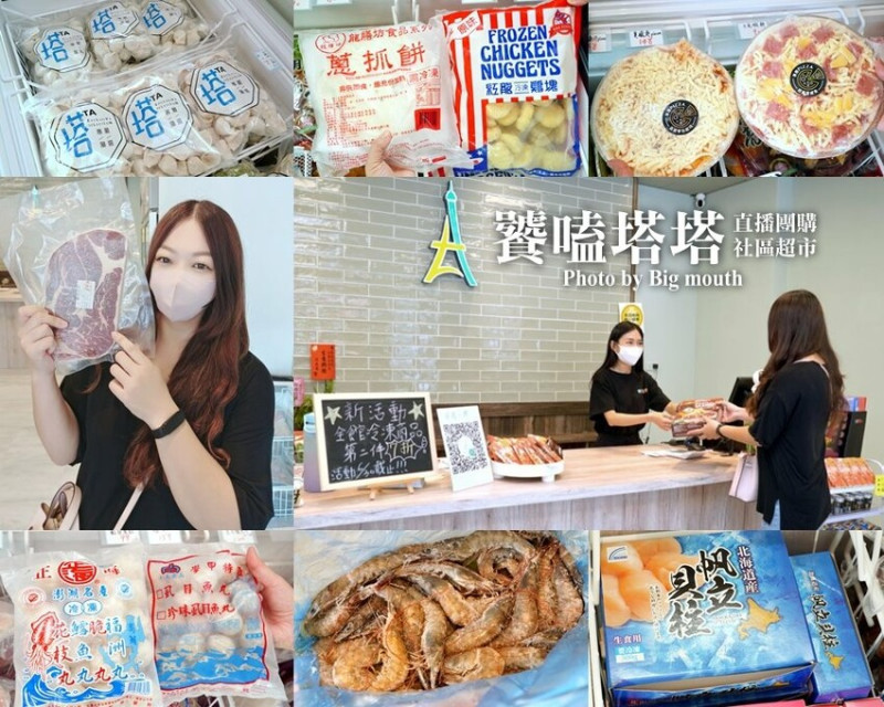 【中壢】饕客塔塔．直播、團購社區超市!購物的好鄰居!