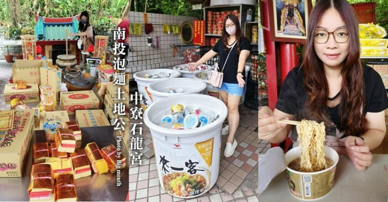 南投中寮石龍宮．泡麵土地公攻略!