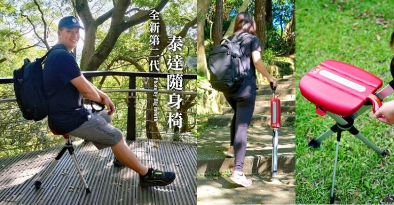 【開箱】第二代泰達隨身椅．戶外活動、旅遊好幫手!