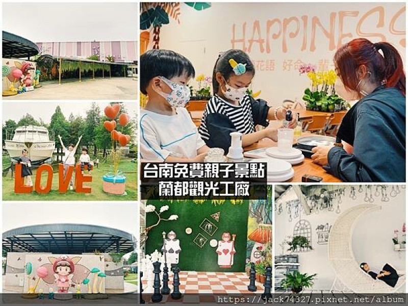 {台南景點}台南免費親子景點：蘭都觀光工廠OrchidCity，園區全新拍照場景，不管怎麼拍都好好看，還有DIY課程非常適合親子同樂！