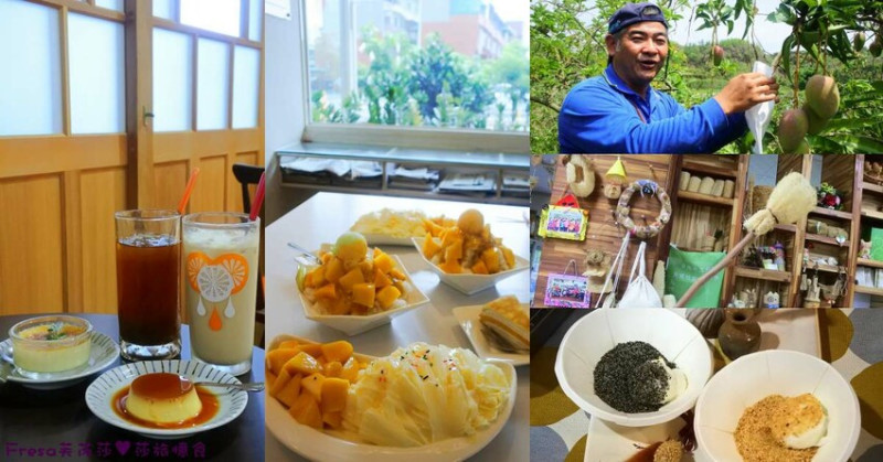 台南旅遊【山中的繽紛奇遇記│探索西拉雅文化】玉井芒果冰超沁涼＆左鎮老街DIY雪花糬喝咖啡│溫噹噹果園│熱情小子芒果冰│DIY絲絡刷刷棒│天埔社區風味餐│沐重光珈琲 - Fresa芙芮莎♥莎旅憶食