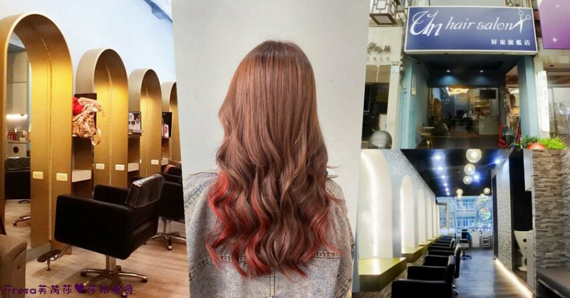 屏東染髮【UN hair salon】近觀光夜市商圈.霧棕色挑染橘紅系.打造女孩潮流品味│屏東燙髮│屏東火車站 - Fresa芙芮莎♥莎旅憶食