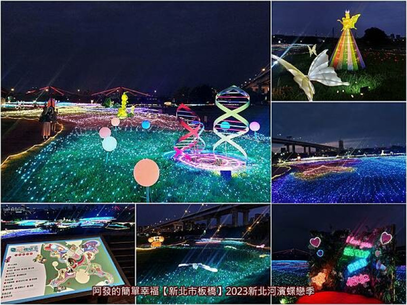 ﹝新北市板橋﹞2023新北河濱蝶戀季　絢麗浪漫的夜間蝴蝶光雕地景藝術，想看，可要把握這最後一週多～　／盛夏光蝶／3.5公尺蝴蝶女神／蝴蝶公園