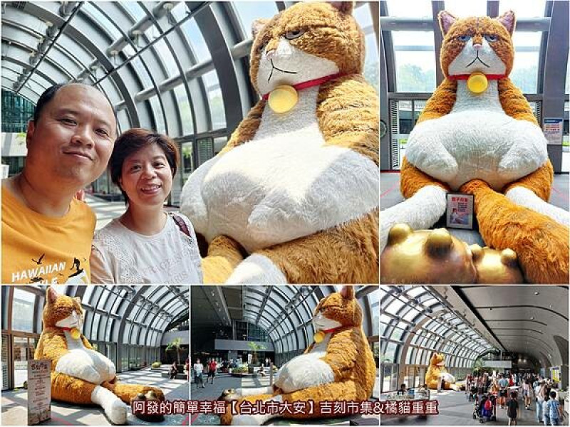 ﹝台北市大安﹞吉刻市集&橘貓重重　坐姿超慵懶、表情超厭世的3公尺胖嘟嘟巨肥貓，五月捷運站快閃錯過？六月這兩天再度出沒！　／吉刻市集／3公尺厭世貓／免費參觀／搭捷運就到