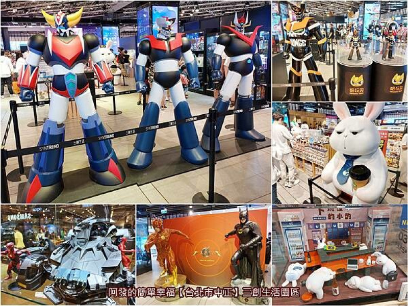 ﹝台北市中正﹞三創生活園區　童心的大男孩小男孩必逛，等身的大型無敵鐵金剛、大魔神、克連泰沙、閃電俠、蝙蝠俠，一次拍～　／免費參觀／無敵鐵金剛經典再現／112公分積木無敵鐵金剛／星期一的布鲁斯