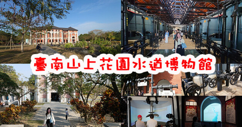 【台南景點】臺南山上花園水道博物館(寵物友善景點)，充滿歷史氛圍的日本時代水道建設，館內有各種早期的設施及設備的介紹，出遊還能學習知識、吸收新知。親子旅遊景點