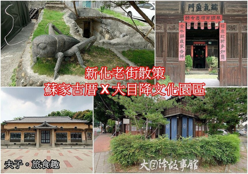新化老街散策 X 蘇家古厝 X 大目降文化園區