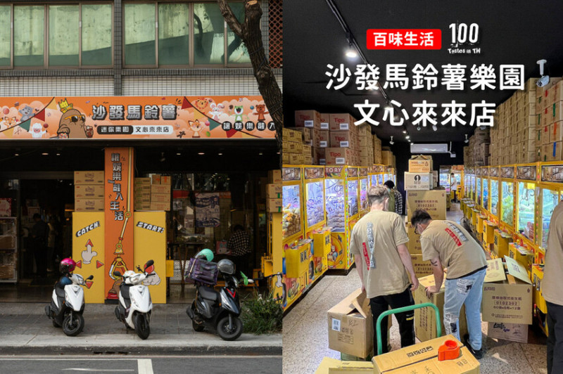 【百味生活】沙發馬鈴薯樂園-文心來來店｜夾好夾滿！捷運文心櫻花站旁，專人巡場擺位零食場！ | 別墅裡的 100 種味道