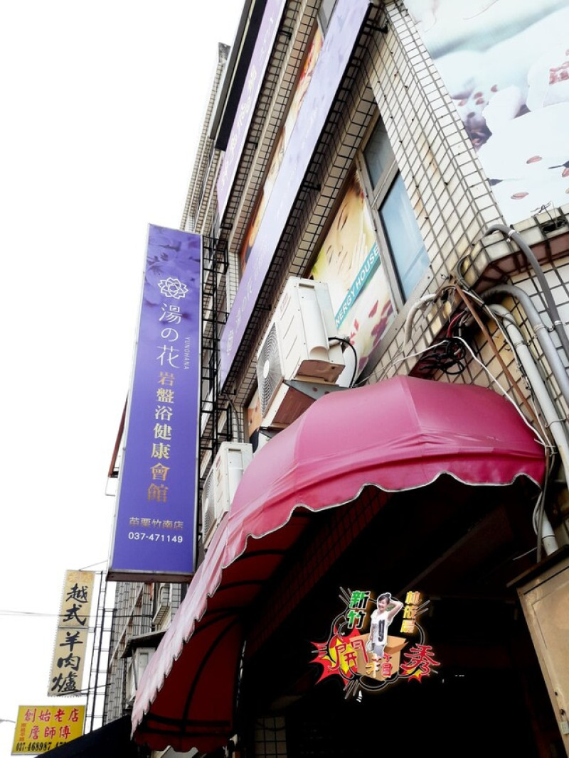 竹南 湯之花 岩盤浴健康會館