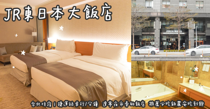台北住宿。JR東日本大飯店  捷運站步行1分鐘  遼寧夜市旁的飯店  推薦必吃鉑麗安吃到飽