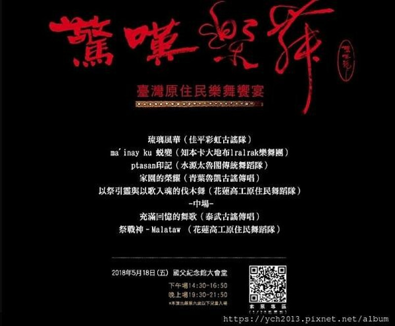 《驚嘆樂舞》／東元科技文教基金會之《東元驚嘆號》原住民族永續教育計劃年度樂舞展演／免費欣賞台灣原住民樂舞響宴