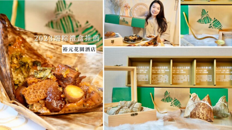 [開箱] 台中裕元花園酒店重磅推出「2023端粽禮盒」小孩才做選擇，五種口味我全都要！