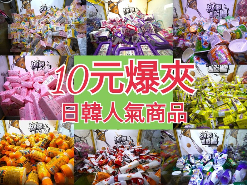 沙發馬鈴薯樂園清水中華店｜讓人成就感滿級的夾娃娃店 10元就能輕鬆擁有日韓流行商品、人氣零食