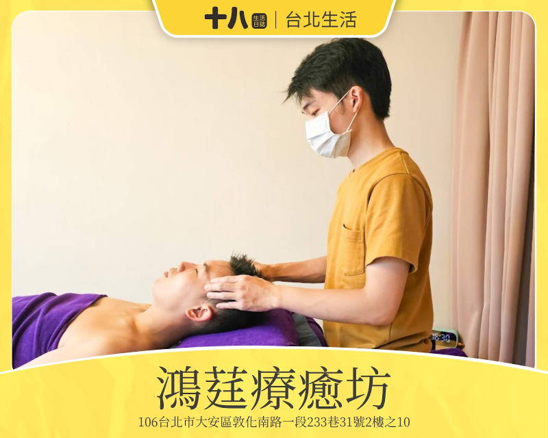 【台北生活】鴻莛療癒坊｜從工作忙碌中解放，釋放壓力與療癒身心，找尋放鬆的綠洲，享受全身按摩療癒體驗