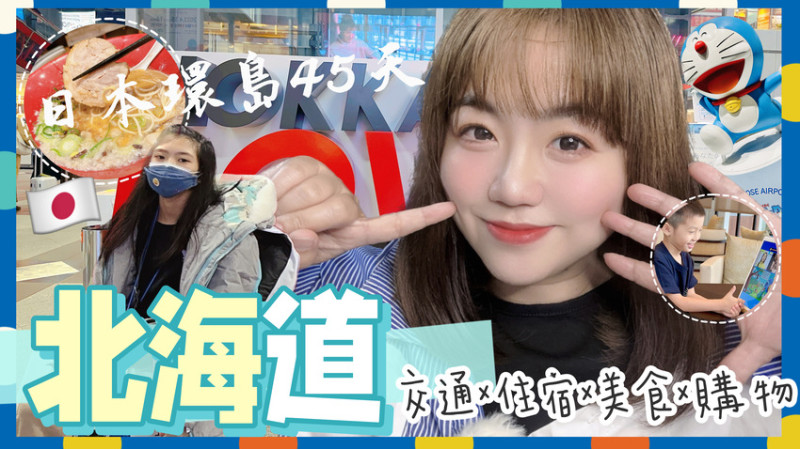 【米米瘋】2023日本環島45天 JR Rail Pass 7天行程安排 挑戰4極點親子遊 北海道 住宿 交通 激安殿堂 狸小路現況 Vlog #1