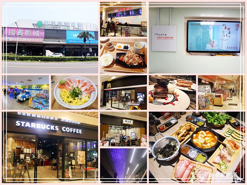 置地生活廣場-桃園八德/影城x商場~樓層餐廳介紹.周邊美食景點一次看