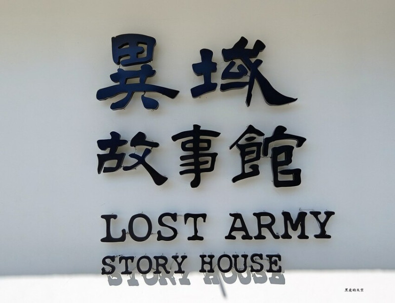 【桃園平鎮】異域故事館