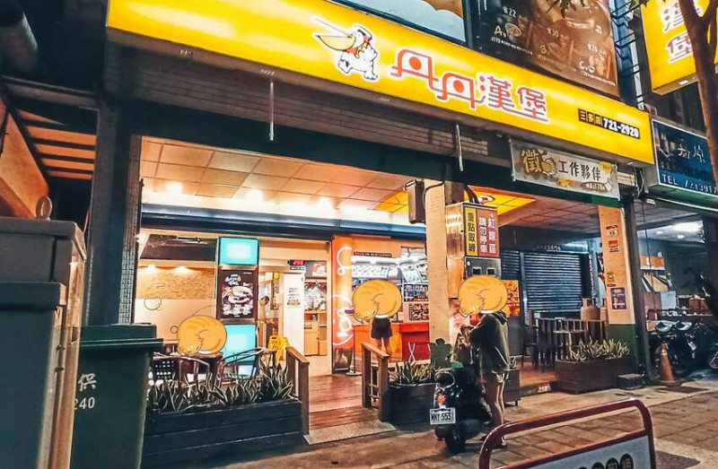 食記 - 高雄 苓雅區 丹丹漢堡(三多店)