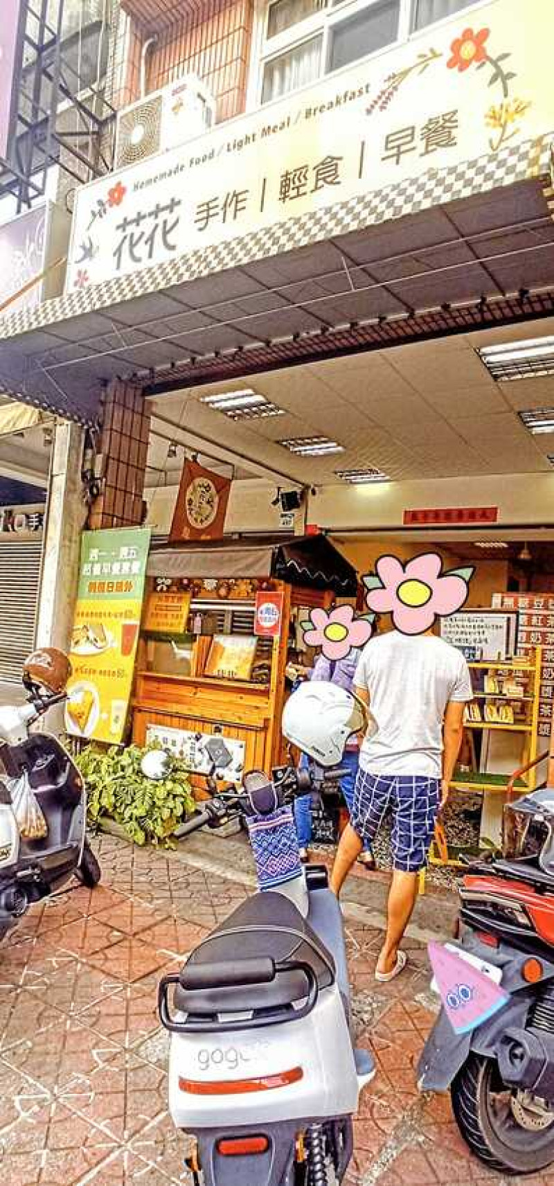 食記 - 高雄 三民區 花花手作輕食