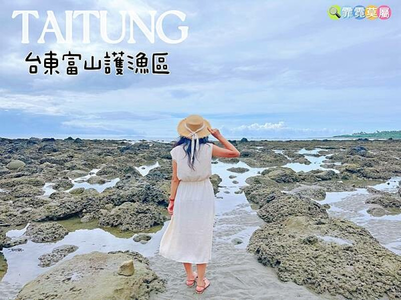 ★台東親子景點★ 富山護魚區，豐富潮間帶的親子生態探索，想拍美照和玩水來這都能達成