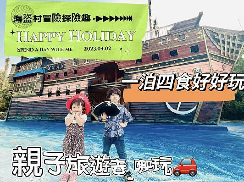 ★南投●海盜村＊超特別主題樂園，一泊四食好好玩～