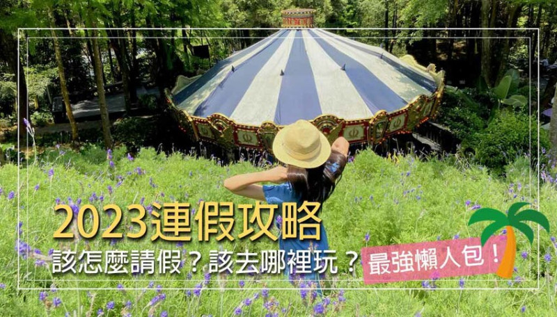 【2023連假】行事曆最新！國定假日攻略，放假旅遊看這篇！