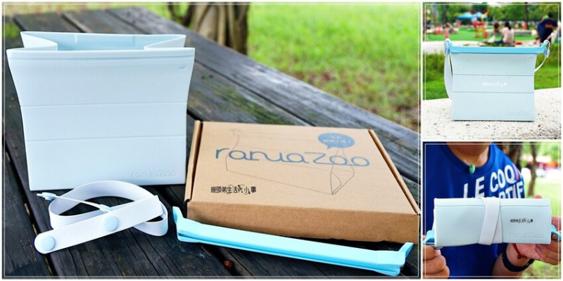 RanuaZoo翻轉食物包：綠色環保餐具，讓你輕鬆愛上食物袋