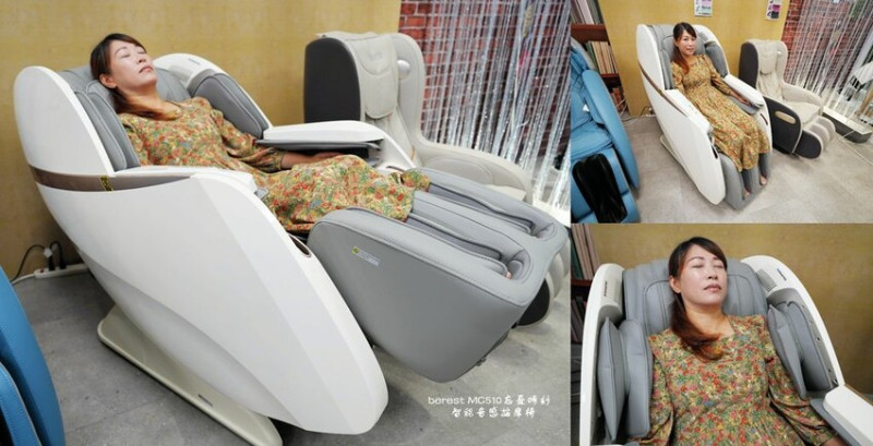berest MC510 忘憂時刻 智能音感按摩椅 ❙ 全家人都能一起享受，寵愛媽媽、老婆必備高質感按摩椅!